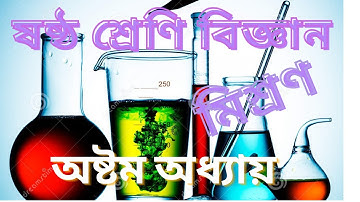 মিশ্রণ এবং দ্রবণ || মিশ্রণ || ষষ্ঠ শ্রেণির বিজ্ঞান || Class 6 Science Chapter 8  ||  ‍Six Biggan