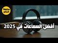 أفضل 5 سماعات في 2025 أفضل 5 سماعات في 2025