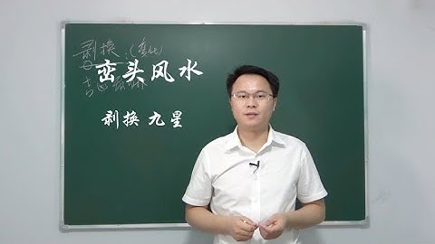 巒頭風水（5）什麼是龍的剝換，認識九星 李雙林 - 天天要聞