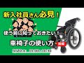 【30分セミナー】新人さん必見！～前編第２回目～車いすの基本的な使い方