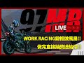 【LIVE直播】WORK RACING鍛框做風扇!!做完直接抽獎送給你!!