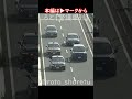 SUVセンチュリーの新型総理専用車！一斉にクロスして車線変更！ #警護車列 #総理車列 #警護車 #警護 #SP箱乗り Japanese Prime Minister's Motorcade