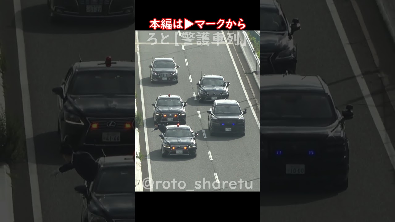 SUVセンチュリーの新型総理専用車！一斉にクロスして車線変更！ #警護車列 #総理車列 #警護車 #警護 #SP箱乗り Japanese Prime Minister's Motorcade