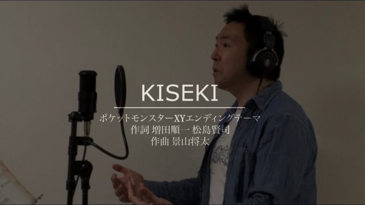 Kiseki ポケットモンスターxyエンディングテーマ 今更ながらに歌います 歌詞付 Youtube