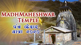 MadhMaheshwar Temple |  Panch Kedar Yatra 2020 | बुडा मध्यमहेश्वर - द्वितीय