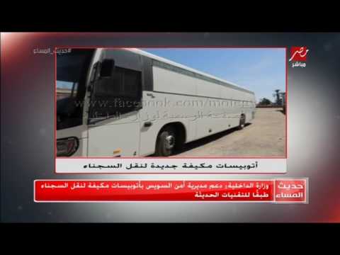 وزارة الداخلية دعم مديرية أمن السويس بأتوبيسات مكيفة لنقل السجناء طبقا للتقنيات الحديثة