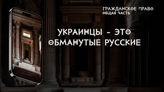 Украинцы - это обманутые русские