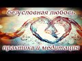 Медитация или скрипт для самогипноза #2. Практика и медитация «Безусловная любовь»