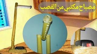 كيفية صنع مصباح مكتبي من القصب في المنزل  - DIY desk lamp