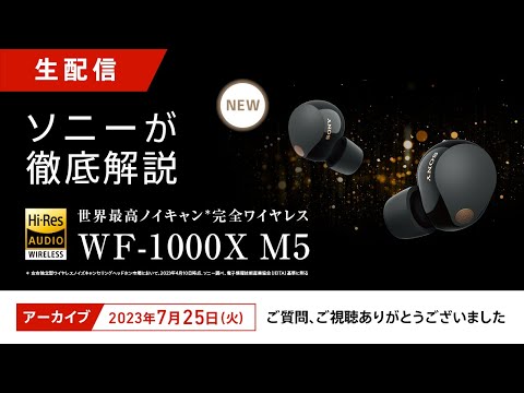 ソニーが徹底解説！「WF-1000XM5」