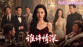 Download Lagu 全集💕被養父母下藥送上總裁床，她決心離婚卻被迫給總裁打工還債🔥誰知總裁早已愛上她而不自知【誰許情深】#短劇 #女頻 #霸道總裁 #虐戀 #強製愛 #追妻火葬場 #都市 MP3