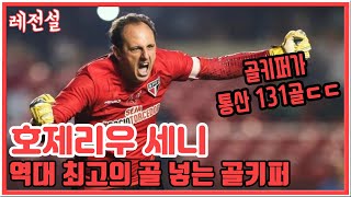 [레전설] 역대 최고의 골넣는 골키퍼, 통산 131골! 호제리우 세니 이야기