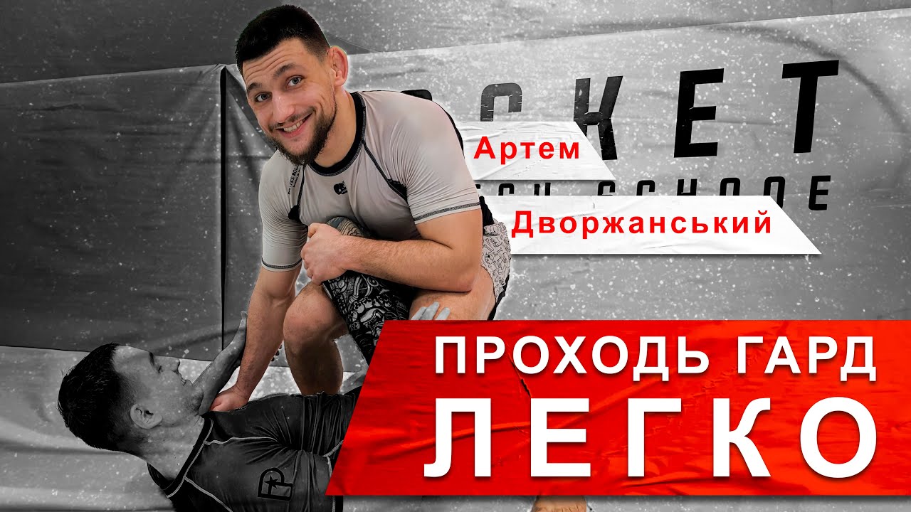 Як ЛЕГКО пройти відкритий гард l Артем Дворжанський