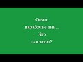 Опять нерабочие дни... Кто заплатит?