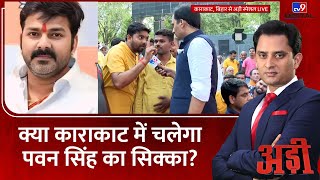 Adi : क्या Bihar के Karakat में चलेगा भोजपुरी सुपरस्टार Pawan Singh का सिक्का?| Election 2024