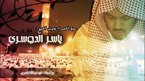 Yasser Al Dosari - Şuâra suresi -سورة الشعراء - ياسر الدوسري -