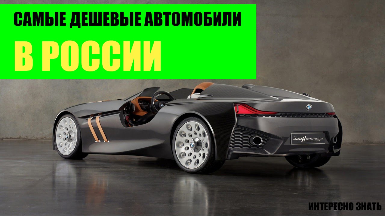 Топ самых дешевых машин в России в 2020 году