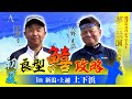 初夏の キス釣り! ちょい投げで爆釣 !!　新潟 上下浜 で最強トーナメンター2名のトップシークレット公開