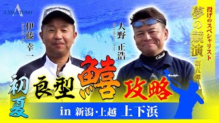 初夏の キス釣り! ちょい投げで爆釣 !!　新潟 上下浜 で最強トーナメンター2名のトップシークレット公開