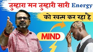 How to control mind? मन पर कैसे काबू पाएं? by Avadh Ojha Sir||Parth