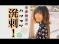 【第7回】長妻樹里の溌剌! 7/17放送分