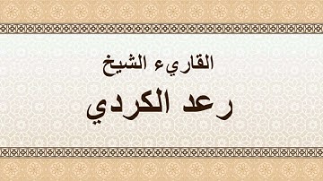 سورة الصف رعد الكردي