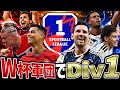 【前編】W杯で搭載された選手だけでDiv1行ける説【eFootball2026アプリ】