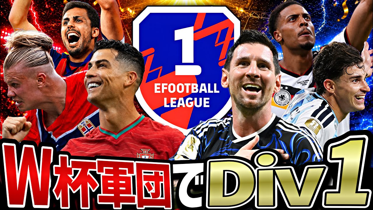 W杯で搭載された選手だけでDiv1行ける説【eFootball2026アプリ】