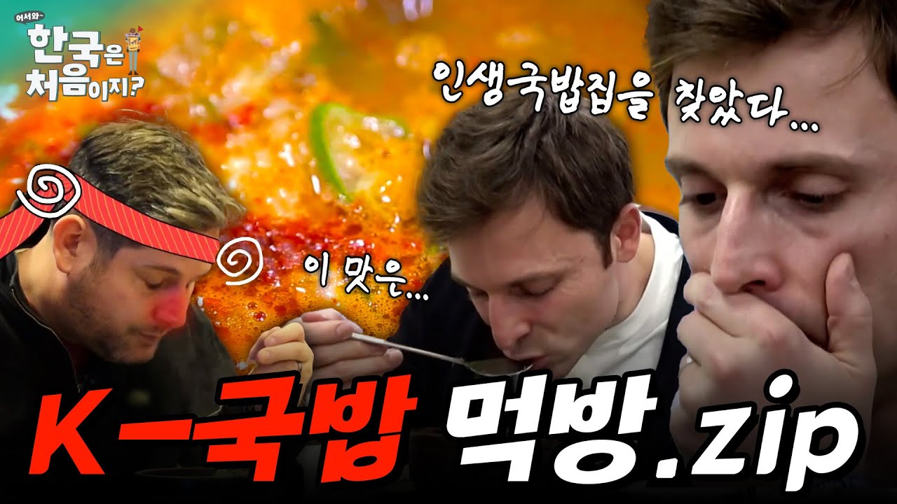 (2시간) “이 맛이면 못 참지” 속을 확 풀어주는 K-국밥 제대로 즐기는 외국인 먹방 모음.zip #어서와한국은처음이지