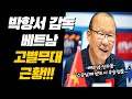 박항서 베트남 고별무대 근황