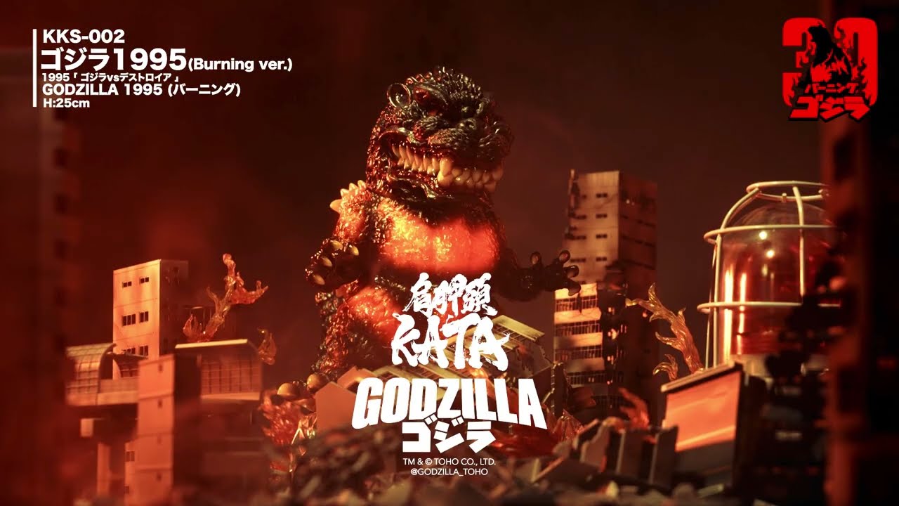 KKS-002 ゴジラ 1995 25cm （Burning ver.） - YouTube