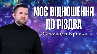 "Моє відношення до Різдва" - Олександр Кривда