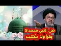 هل كان النبي محمد ص لا يقرأ ولا يكتب سيد رشيد الحسيني هل كان النبي محمد ص لا يقرأ ولا يكتب سيد رشيد الحسيني