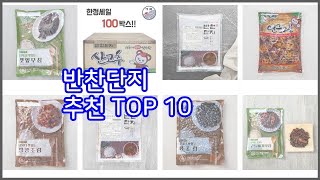 반찬단지 추천 프리미엄 선택 가격, 상품평, 판매량 10가지 최고 상품!