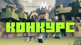 MINECRAFT КОНКУРС НА 20.000 РУБЛЕЙ !!!