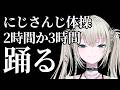 にじさんじ体操、2時間か3時間、踊る。【 Rei7 / にじさんじ 】
