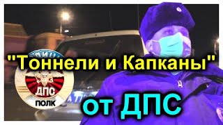 ДПС УФА. &quot;Тоннели и Капканы&quot; от ДПС.