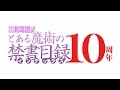 鎌池和馬『とある魔術の禁書目録』10周年記念完全新作アニメーションPV映像!!