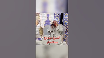الشيخ ممدوح عبدالستار @AbdulbaasitAbdussamad @sayedbadawy33 #الشيخ #تلاوات