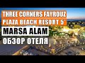 Египет 2021 обзор THREE CORNERS FAYROUZ PLAZA BEACH RESORT 5*  отдых в Марса Аламе Marsa Mubarak