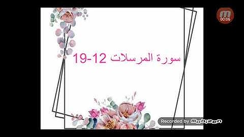 سورة المرسلات 12-19 للصف الثالث