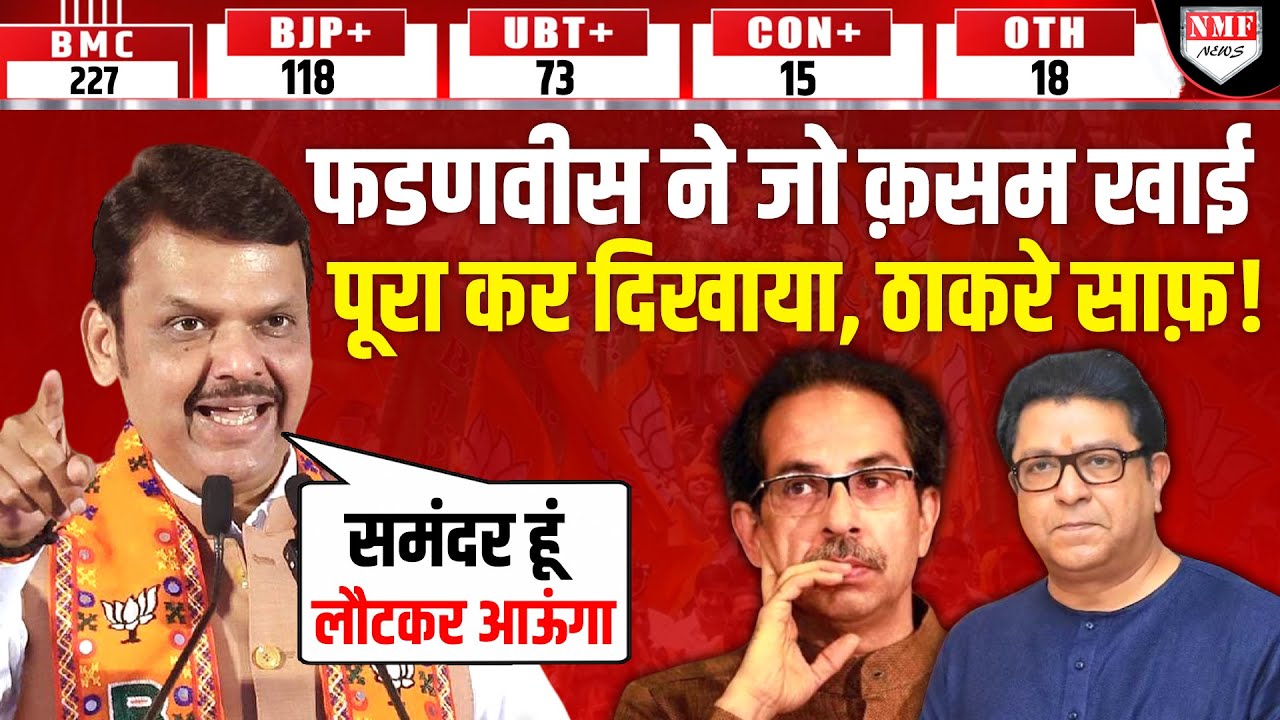 BMC में Fadnavis की सुनामी में बह गए ठाकरे ब्रदर्स, जो कहा देवाभाऊ ने डंके की चोट पूरा कर दिखाया !
