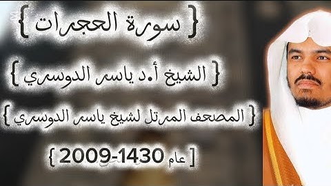 49 سورة الحجرات كاملة من المصحف المرتل لشيخ ياسر الدوسري عام ١٤٣٠-2009إمام الحرمين ياسر الدوسوي