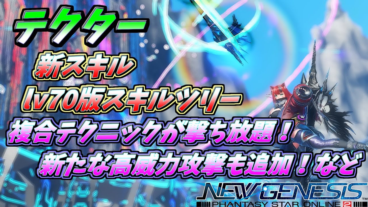 Pso2ngs テクターの進化は止まらない 新スキル Lv70版スキルツリー紹介 Youtube