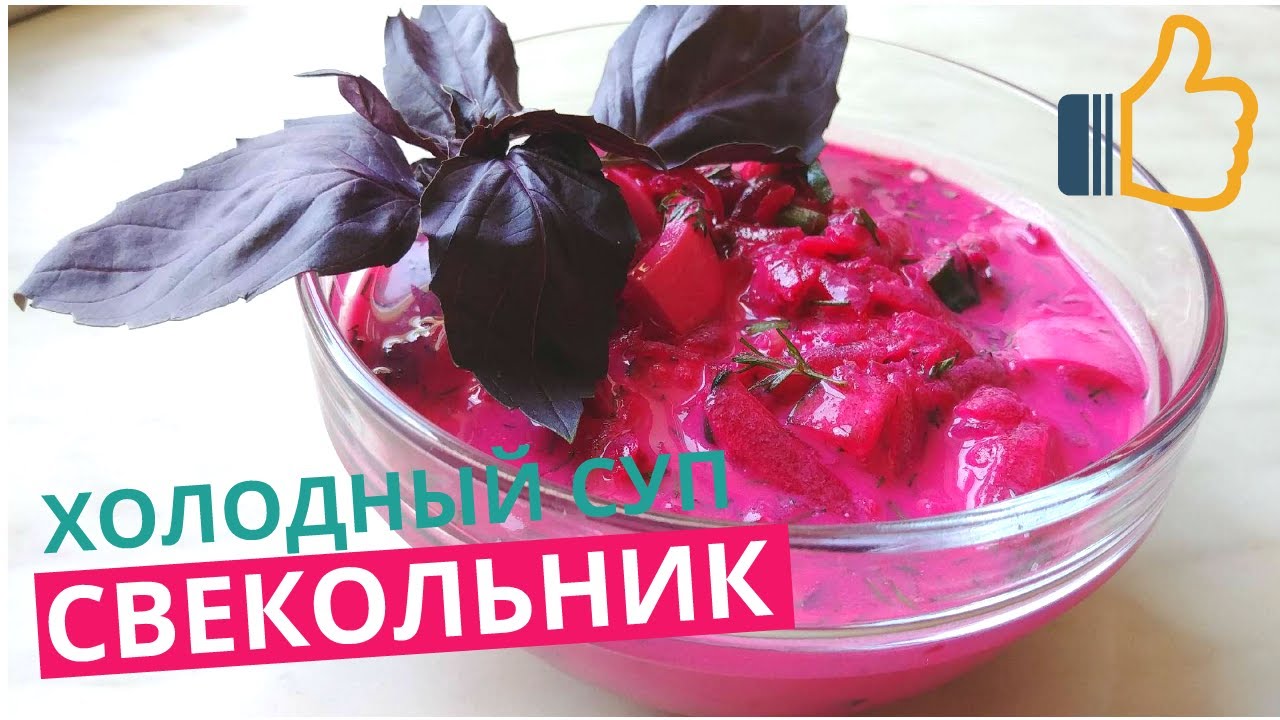 Лучший летний суп - холодник свекольный из минимум ингредиентов - YouTube