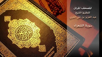 سورة الشعراء - للمقرئ الشيخ/ عبد العزيز بن علي الحربي