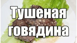 Тушеная говядина / Beef stew | Видео Рецепт Тушеная говядина / Beef stew | Видео Рецепт