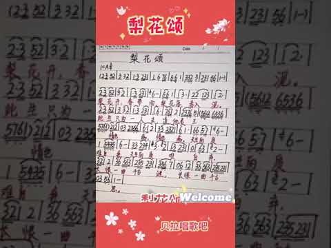 梨花颂，女声教唱简谱，@华语歌曲频道-d2j