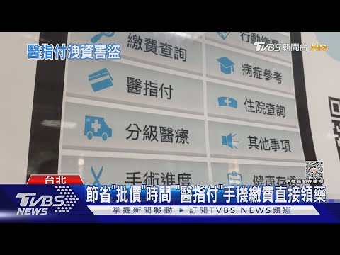 百萬用戶注意！「 醫指付 」疑洩個資 信用卡遭盜刷 ｜TVBS新聞 健康2.0 @tvbshealth20