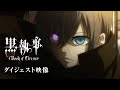 アニメ『黒執事 Book of Circus』ダイジェスト映像｜アニメ『黒執事 -緑の魔女編-』2025年4月放送開始！